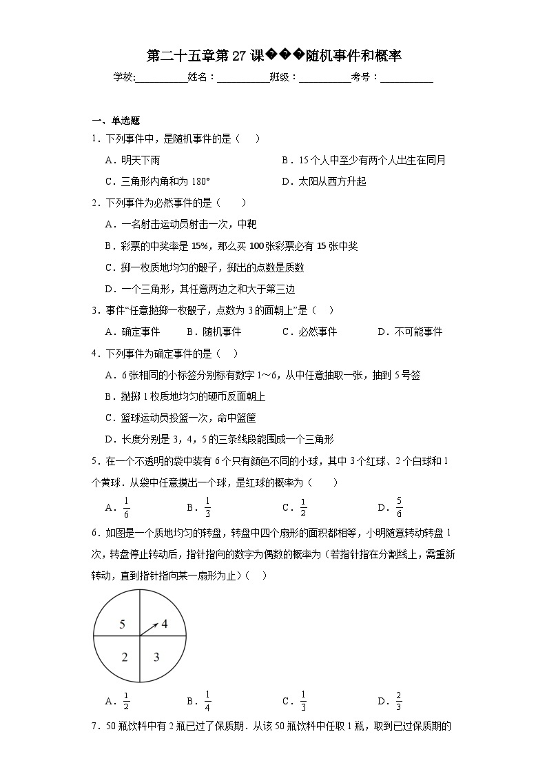 人教部编办版九年级数学上册第二十五章概率初步第27课随机事件和概率含解析答案 试卷01