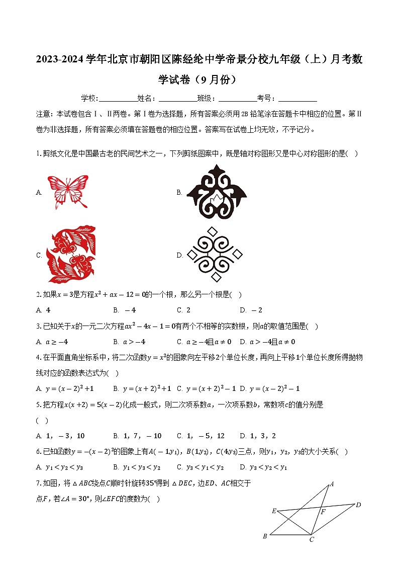 北京市陳經(jīng)綸中學(xué)帝景分校2023-2024學(xué)年九年級(jí)上學(xué)期月考數(shù)學(xué)試卷（9月份）第1頁(yè)