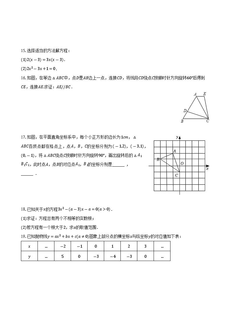 北京市陳經(jīng)綸中學(xué)帝景分校2023-2024學(xué)年九年級(jí)上學(xué)期月考數(shù)學(xué)試卷（9月份）第3頁(yè)