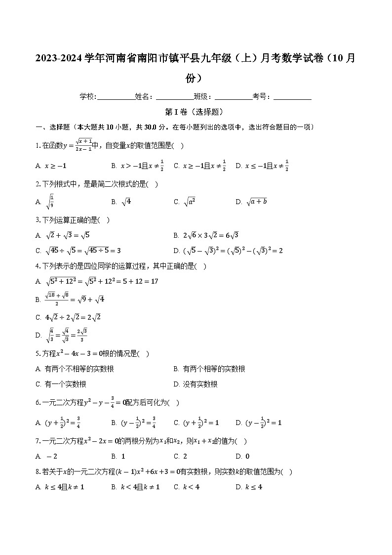 河南省南阳市镇平县2023-2024学年九年级上学期月考数学试卷(10月份)01