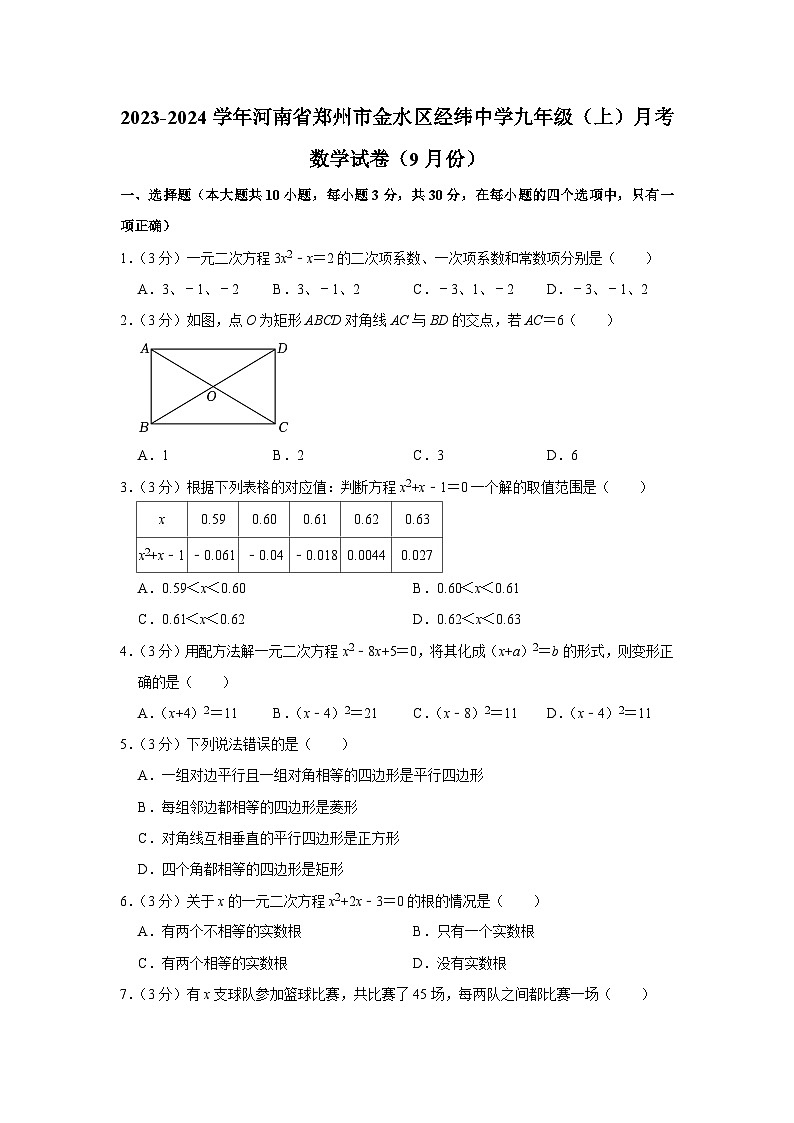 河南省郑州市金水区经纬中学2023—2024学年上学期9月份月考九年级数学试卷第1页
