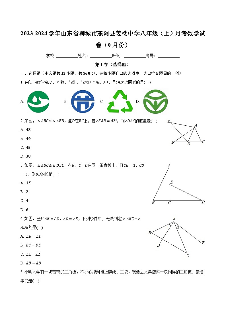 山东省聊城市东阿县姜楼中学2023-2024学年八年级上学期月考数学试卷(9月份)01