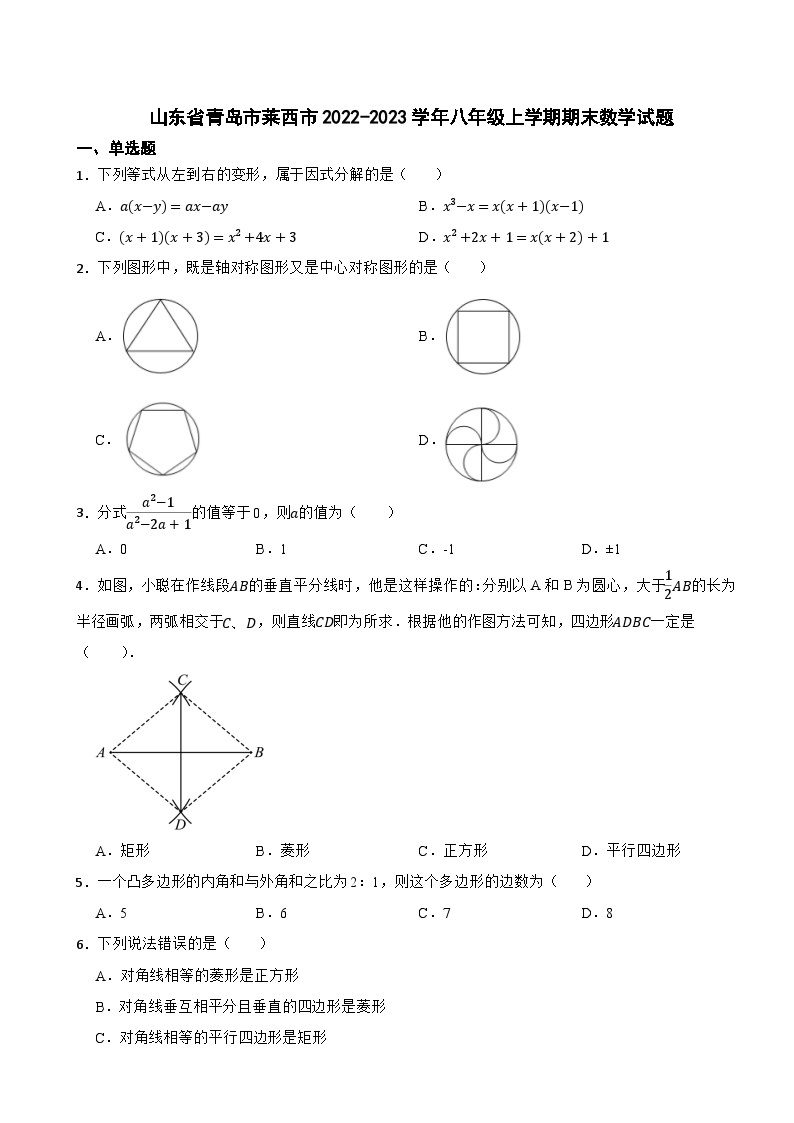 山东省青岛市莱西市2022-2023学年八年级上学期期末数学试题答案解析01