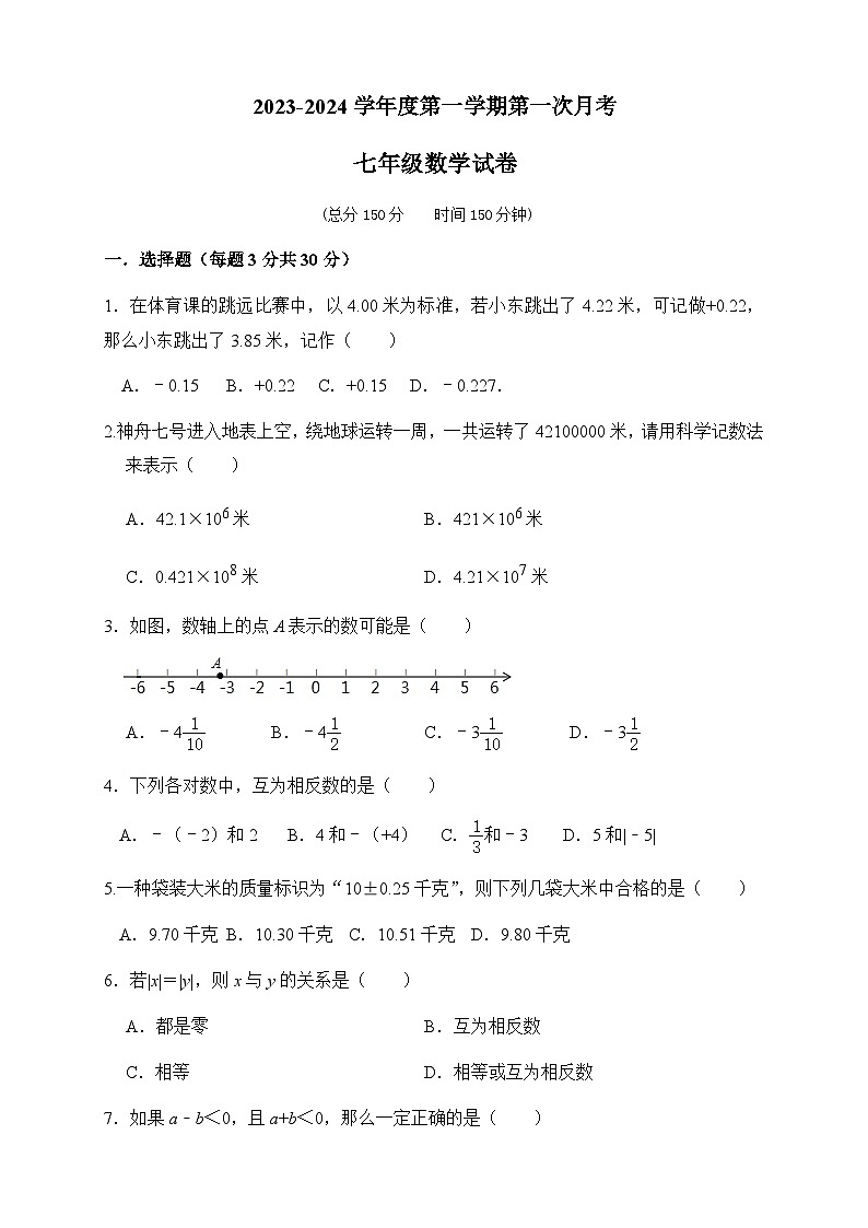 2023-2024学年度第一学期第一次月考七年级数学试卷第1页
