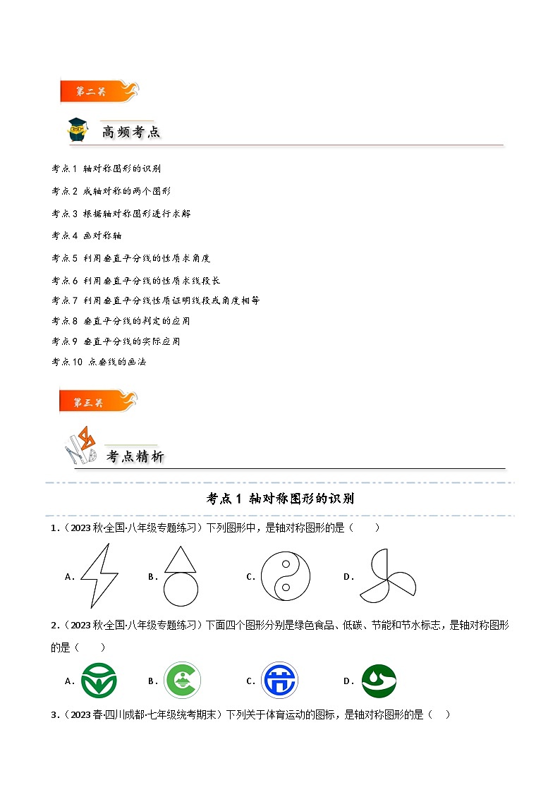 考点09+轴对称和垂直平分线的十大常考题型-【考点通关】2023-2024学年八年级数学上册考点归纳与解题策略(人教版)03