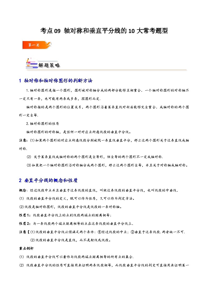 考点09+轴对称和垂直平分线的十大常考题型-【考点通关】2023-2024学年八年级数学上册考点归纳与解题策略(人教版)01