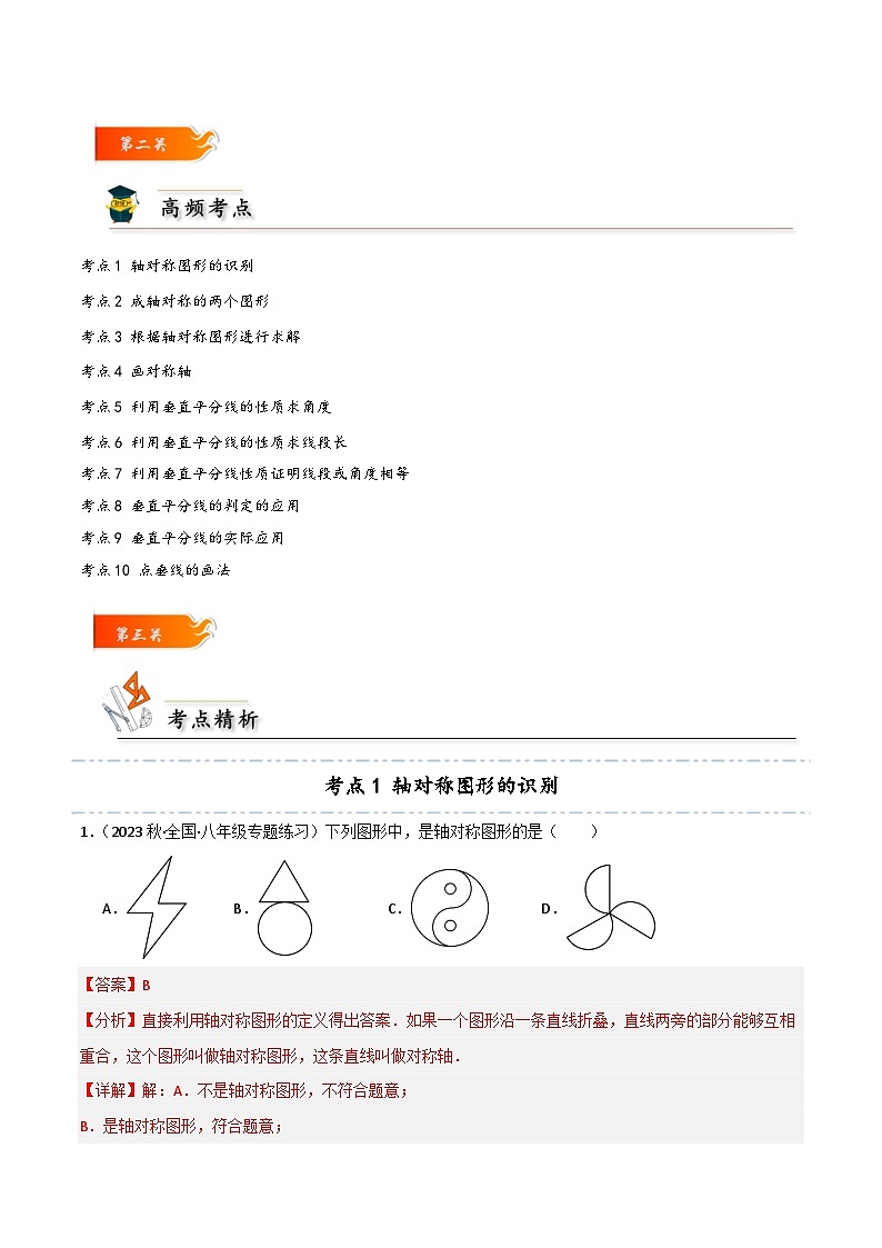 考点09+轴对称和垂直平分线的十大常考题型-【考点通关】2023-2024学年八年级数学上册考点归纳与解题策略(人教版)03