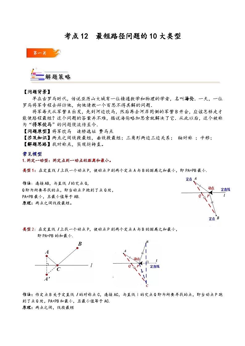 考点12 最短路径问题的10大类型-原卷版第1页