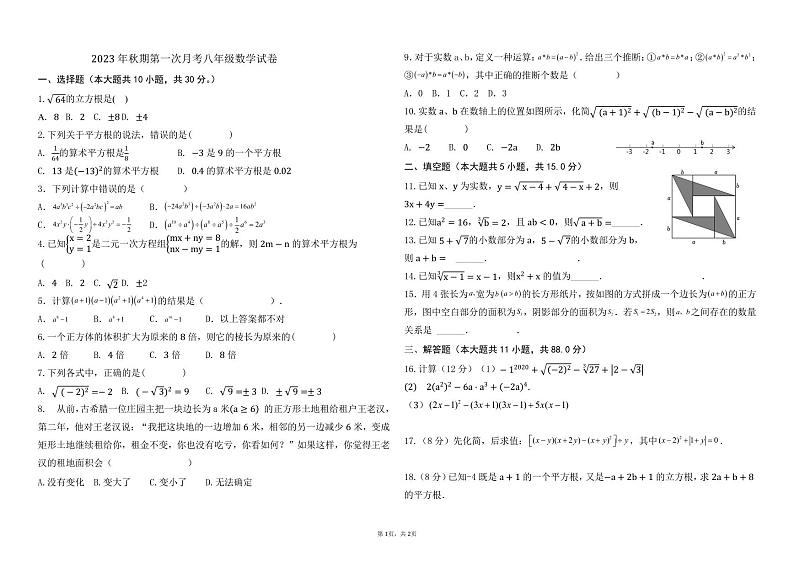 河南省南阳市第一完全学校2023—2024学年上学期八年级数学第一次月考第1页
