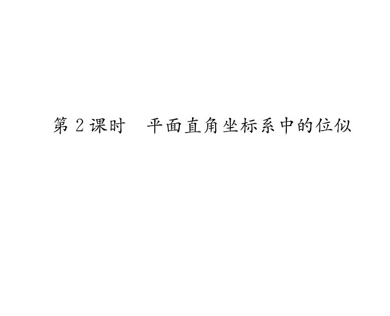 人教版九年级数学下册第27章第2课时 平面直角坐标系中的位似课时训练课件PPT第1页