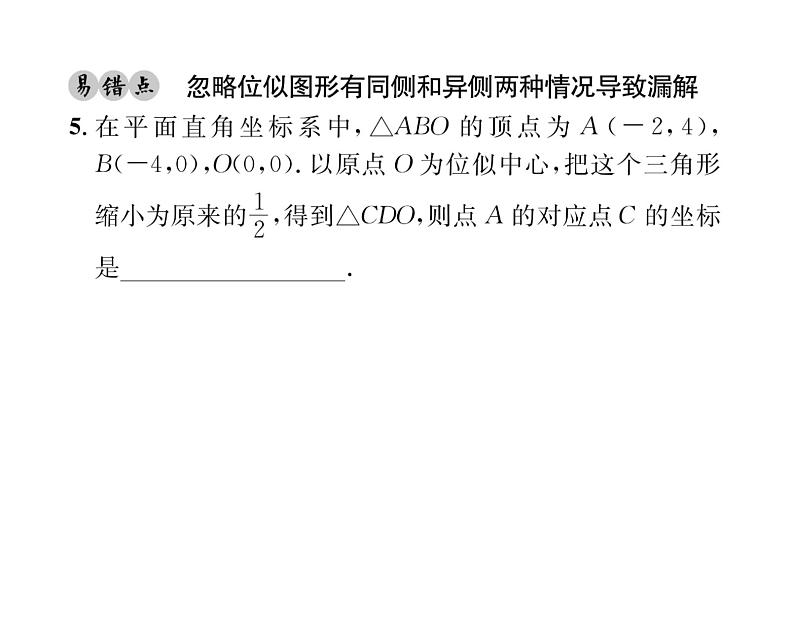 人教版九年级数学下册第27章第2课时 平面直角坐标系中的位似课时训练课件PPT第8页