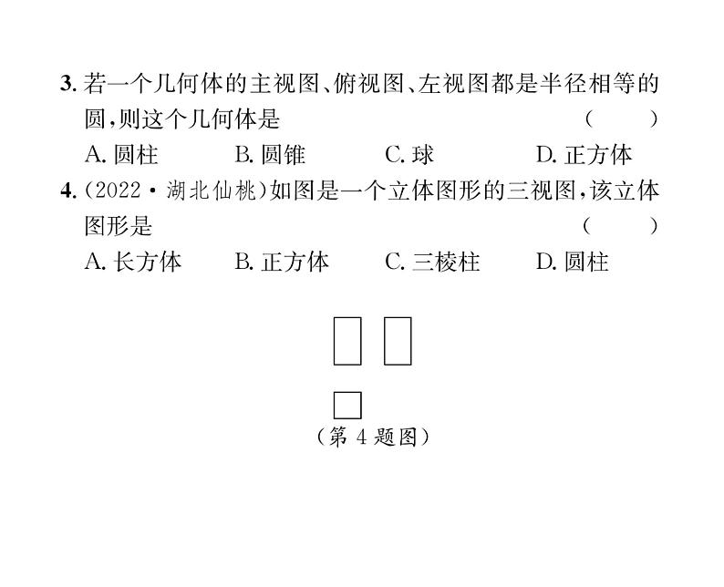 人教版九年级数学下册第29章第2课时 由三视图确定几何体的形状课时训练课件PPT05