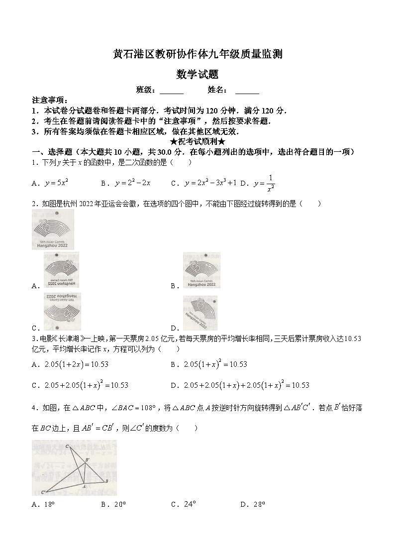 湖北省黄石市黄石港区教研协作体2023-2024学年九年级上学期月考数学试题第1页