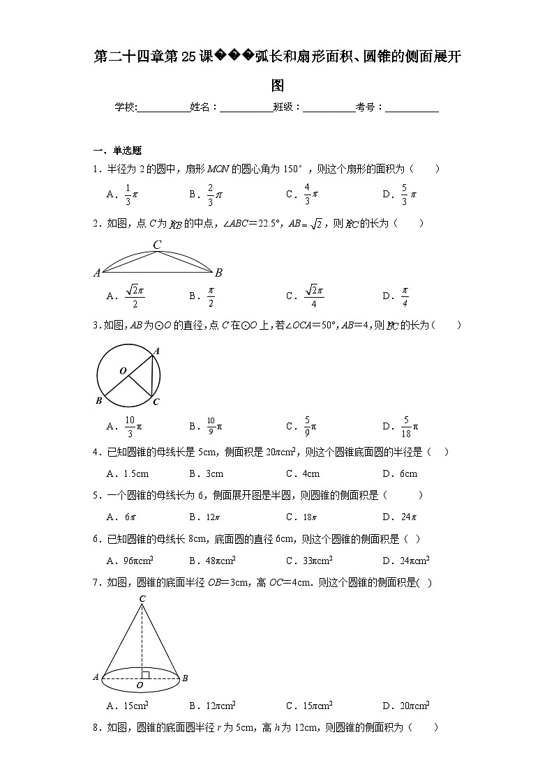 人教部编办版九年级数学上册第二十四章第25课弧长和扇形面积、圆锥的侧面展开图含解析答案第1页