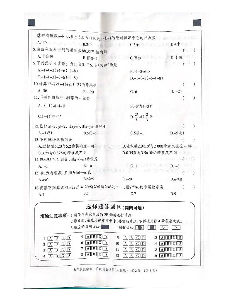 河北省 沧州市东光县五校联考2023-2024学年七年级上学期10月月考数学试题02