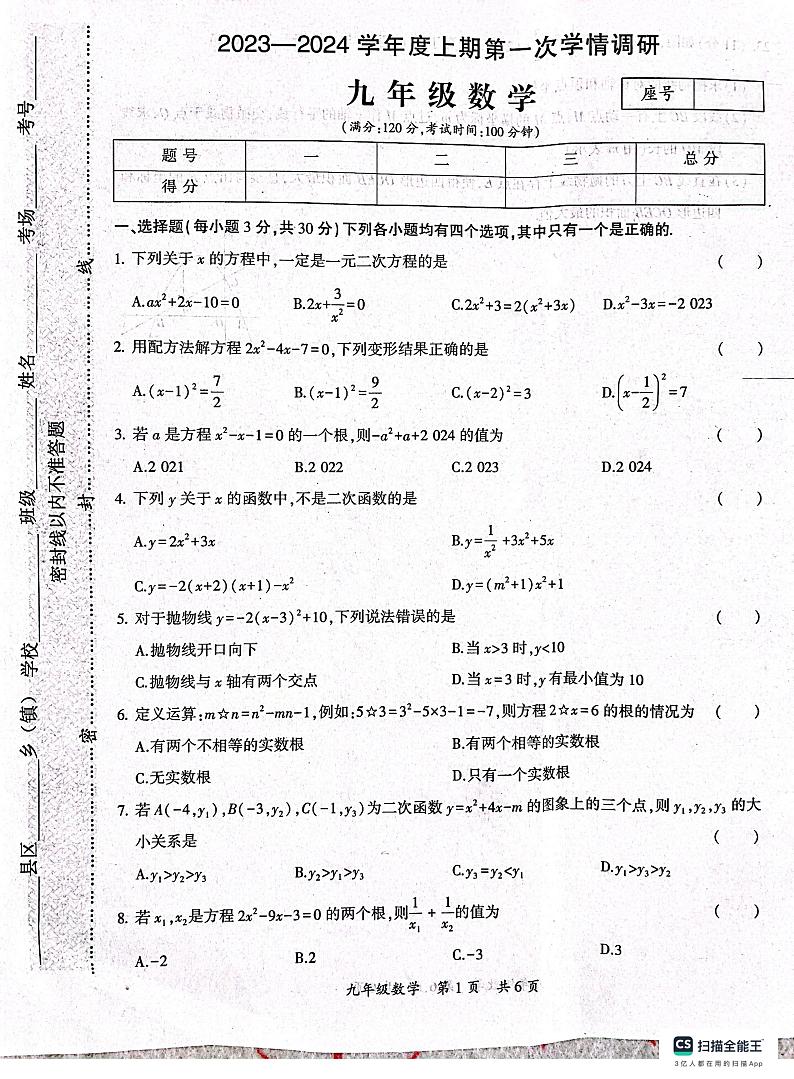 河南省驻马店市西平县2023-2024学年九年级上学期10月月考数学试题第1页
