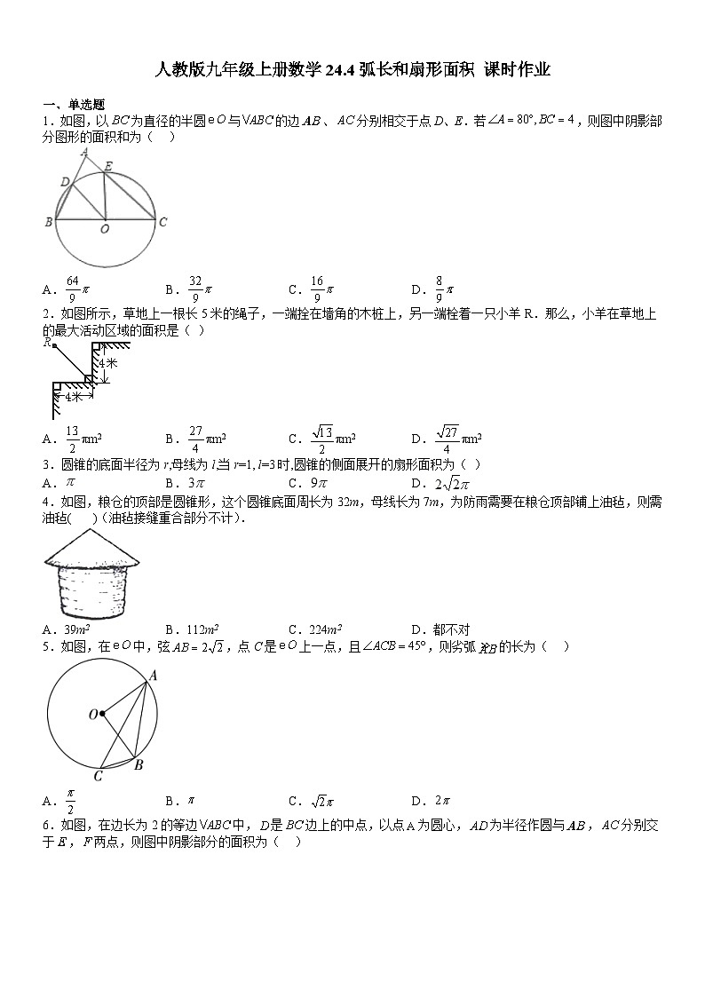 24.4弧长和扇形面积 课时作业 人教版九年级上册数学(无答案)第1页
