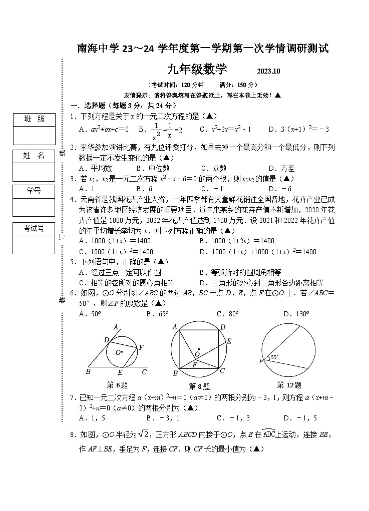 江苏省高邮市南海中学2023-2024学年九年级上学期第一次学情调研测试数学试卷(月考)01