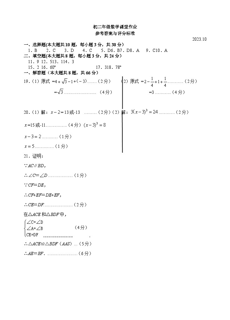 无锡市江阴市初级中学2023-2024学年初二数学第一学期10月月考卷.doc评分标准第1页