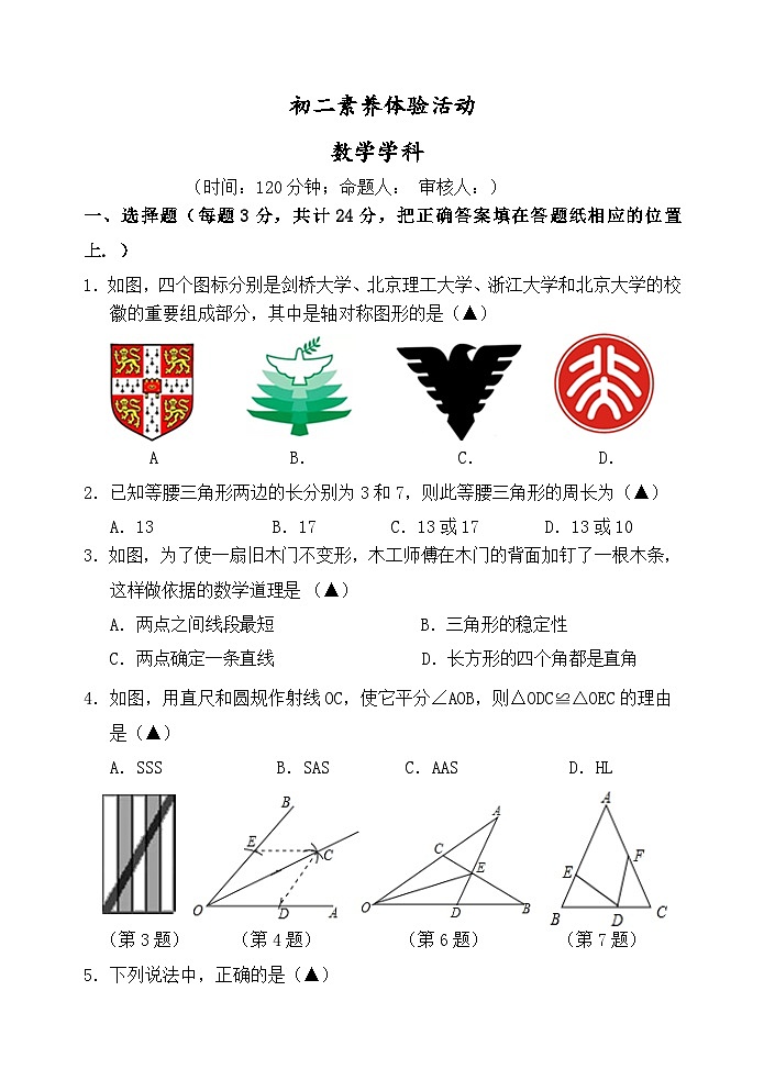 江苏省扬州市梅岭中学教育集团2023-2024学年八年级上学期10月素养体验数学试卷(月考)01