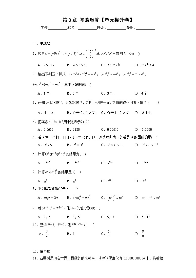 七年級(jí)數(shù)學(xué)下冊(cè)蘇科版第8章冪的運(yùn)算【單元提升卷】含解析答案第1頁(yè)