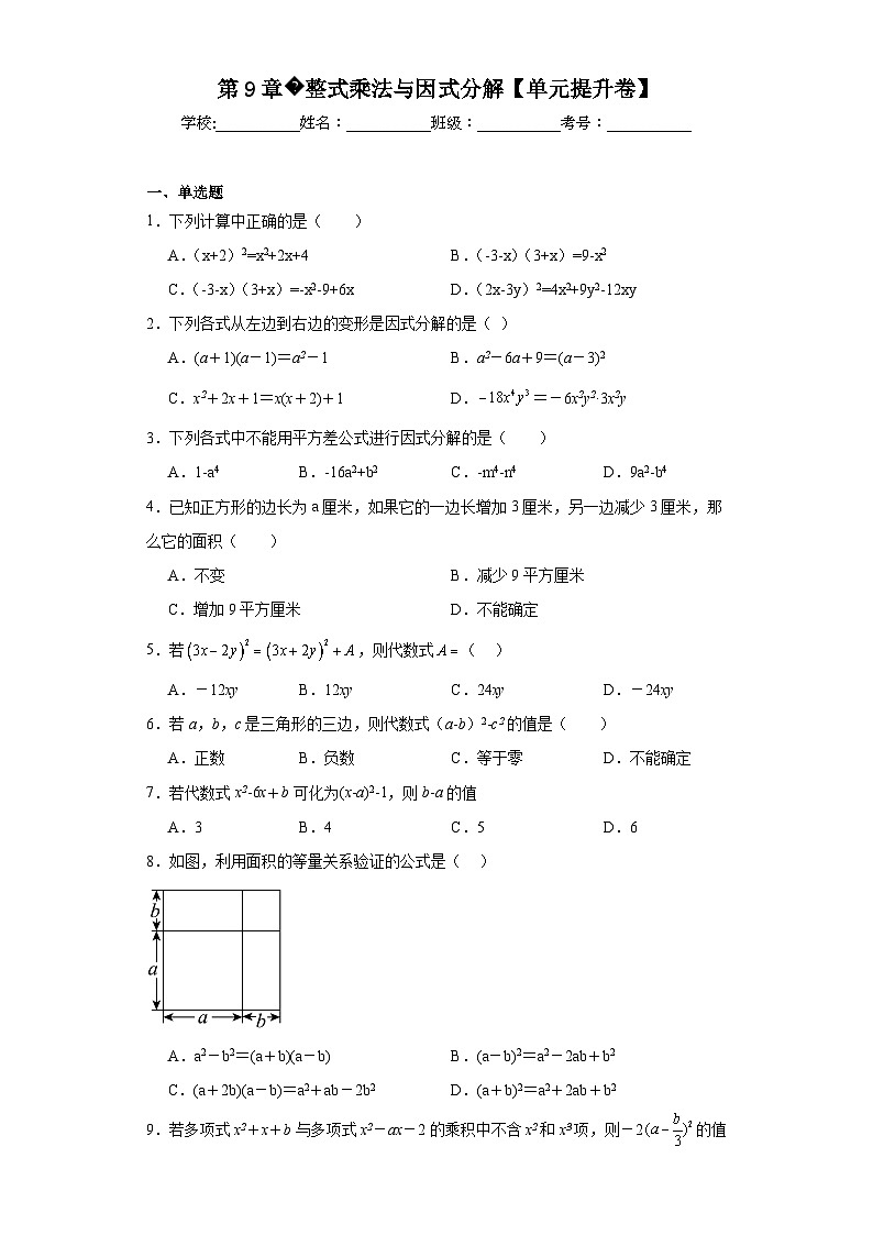 七年級數(shù)學下冊蘇科版第9章整式乘法與因式分解【單元提升卷】含解析答案第1頁