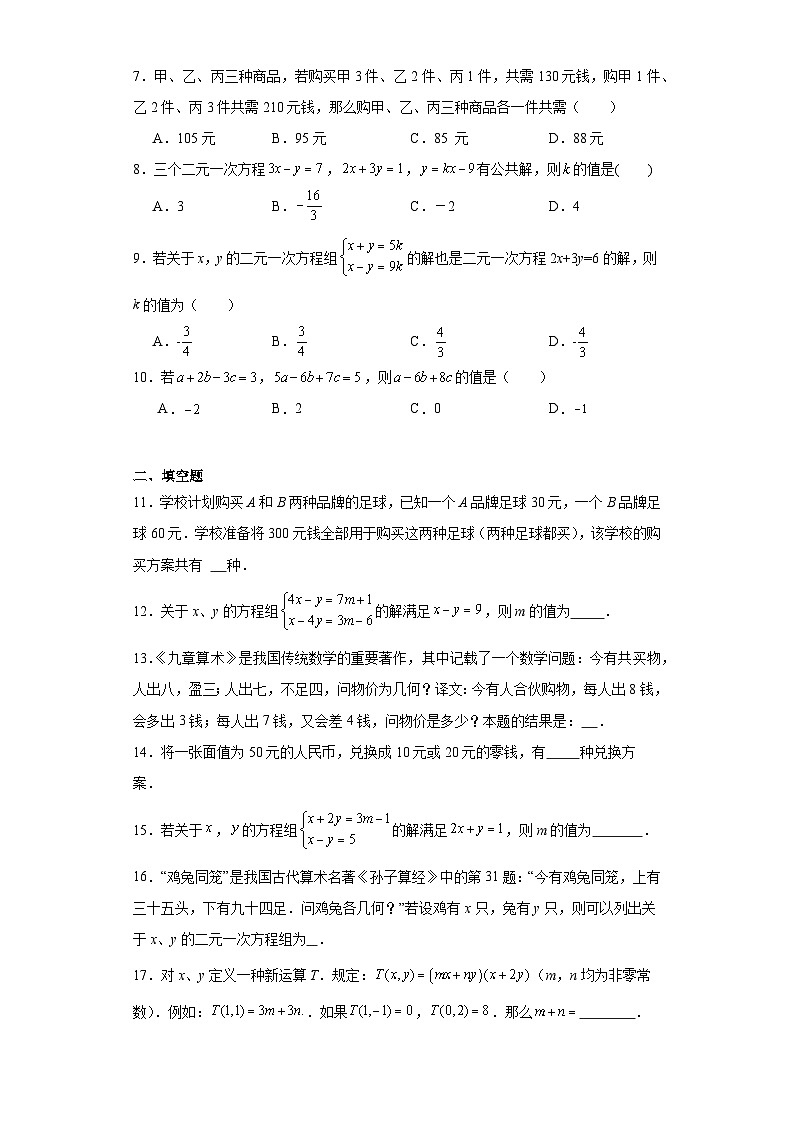 七年級數(shù)學下冊蘇科版第10章二元一次方程組【單元提升卷】含解析答案第2頁