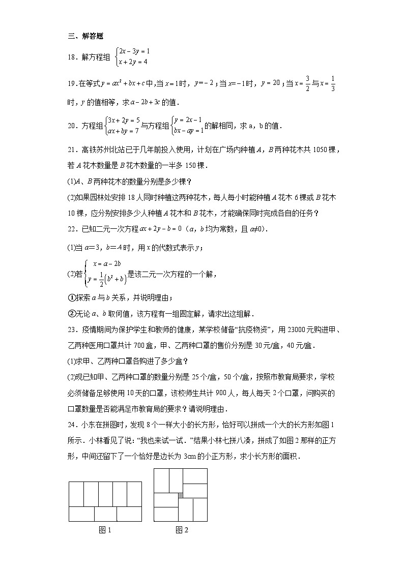七年級數(shù)學下冊蘇科版第10章二元一次方程組【單元提升卷】含解析答案第3頁