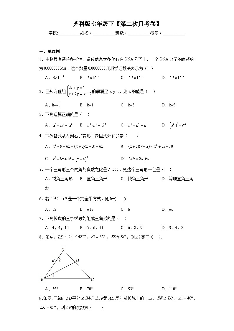 七年级数学下册苏科版七年级下【第二次月考卷】含解析答案第1页
