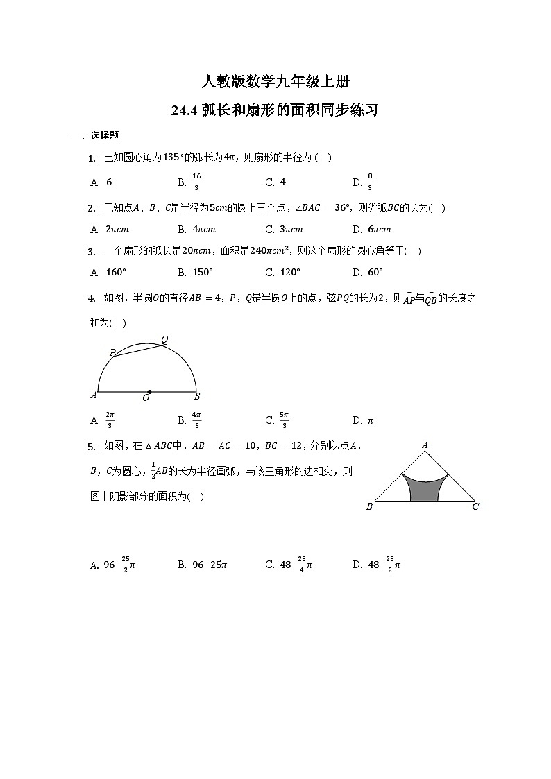 24.4弧长和扇形的面积同步练习(人教版数学九年级上册)01