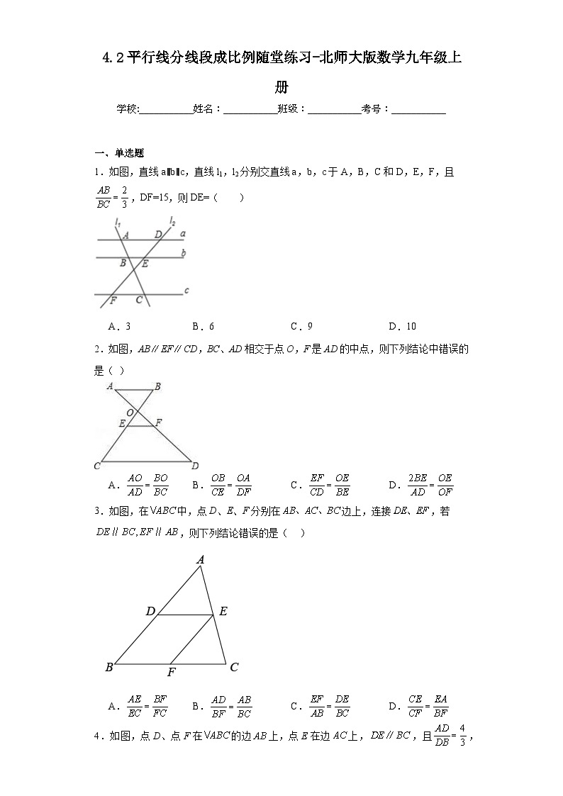 4.2平行线分线段成比例随堂练习-北师大版数学九年级上册01