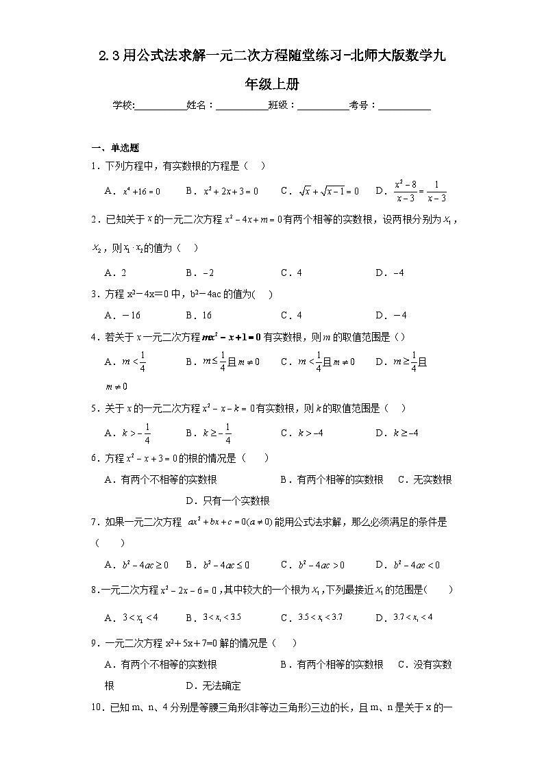 2.3用公式法求解一元二次方程随堂练习-北师大版数学九年级上册第1页