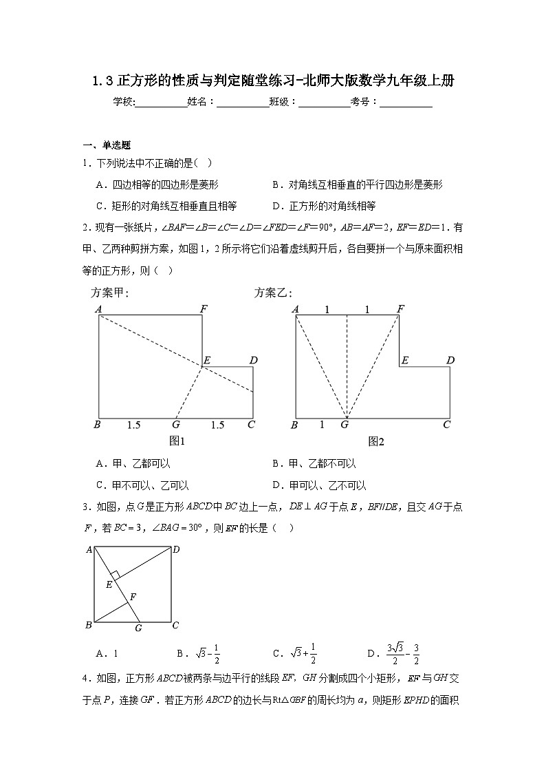 1.3正方形的性质与判定随堂练习-北师大版数学九年级上册第1页