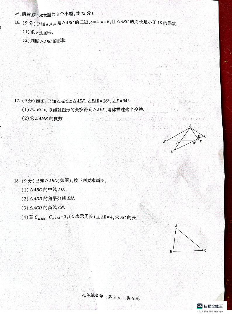 河南省驻马店市西平县2023—2024学年八年级上学期10月月考数学试题第3页
