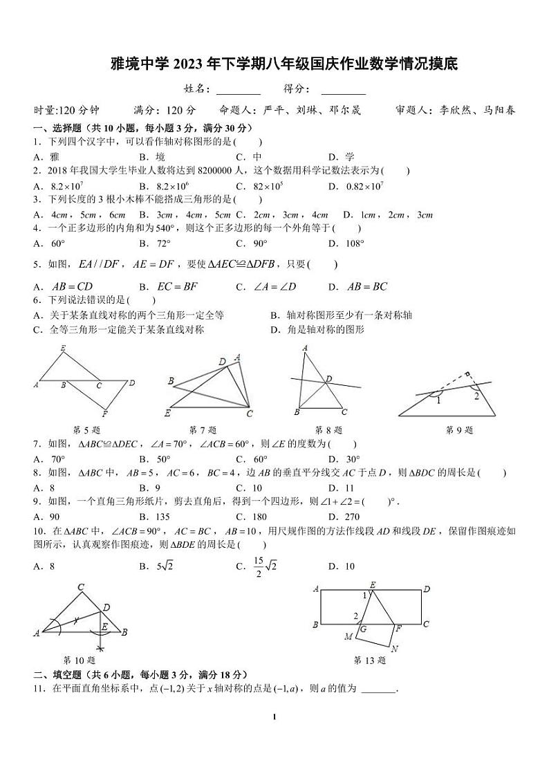 湖南省长沙市雅境中学2023—2024学年八年级上学期第一次月考数学试卷第1页
