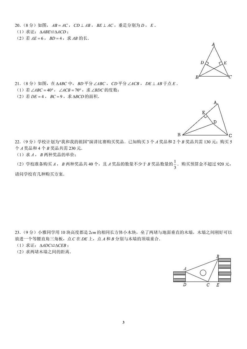 湖南省长沙市雅境中学2023—2024学年八年级上学期第一次月考数学试卷第3页