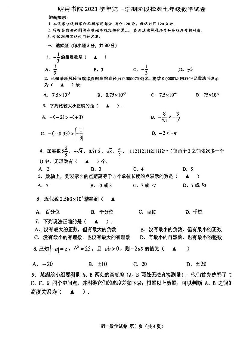 浙江省宁波市慈溪市明月书院2023-2024学年七年级上学期第一次月考数学试卷01