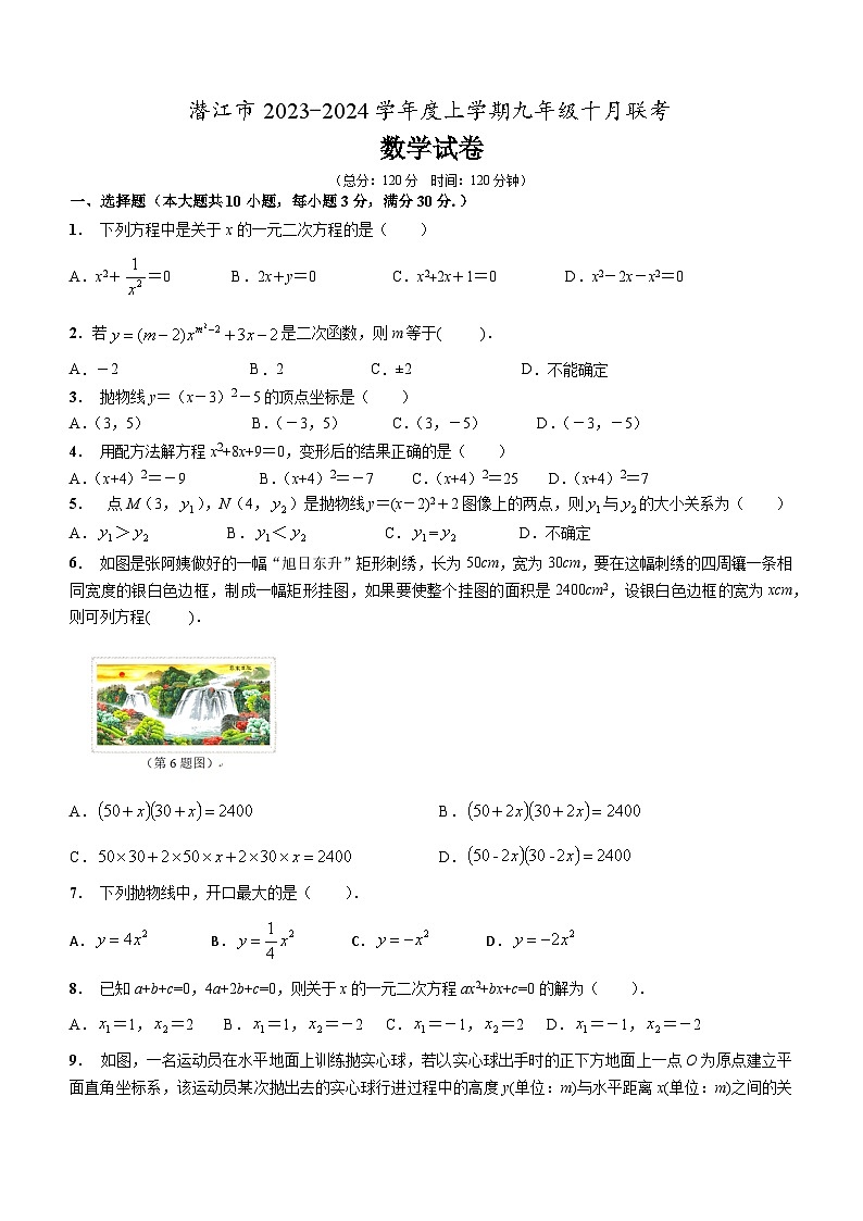 湖北省潜江市十校联考2023-2024学年九年级上学期月考数学试题第1页