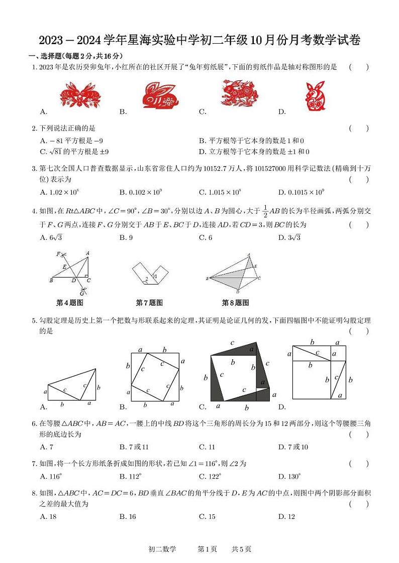 江苏省苏州市星海实验中学2023-2024学年八年级上学期十月练习数学试卷(月考)01