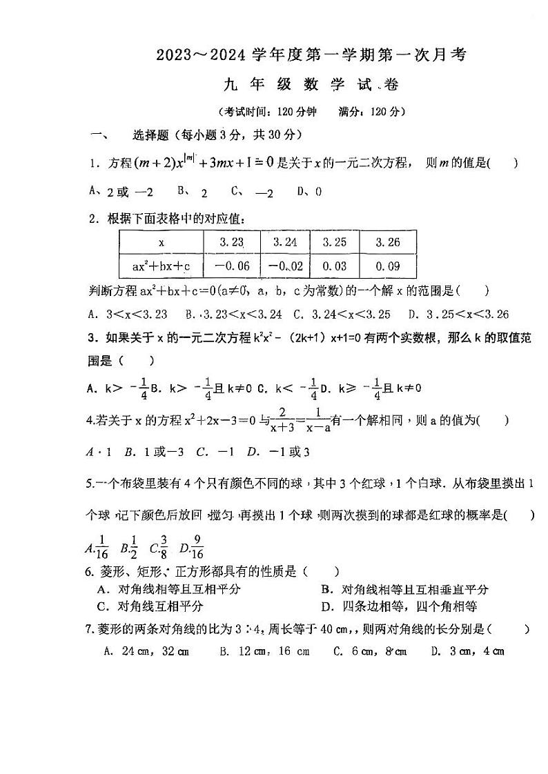 辽宁省朝阳市建平县第二中学2023-2024学年九年级上学期10月月考数学试题第1页