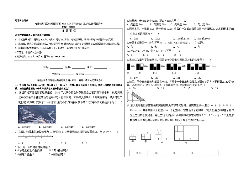 江苏省南通市海门区东洲国际学校2023-2024学年七年级上学期10月月考数学试题第1页