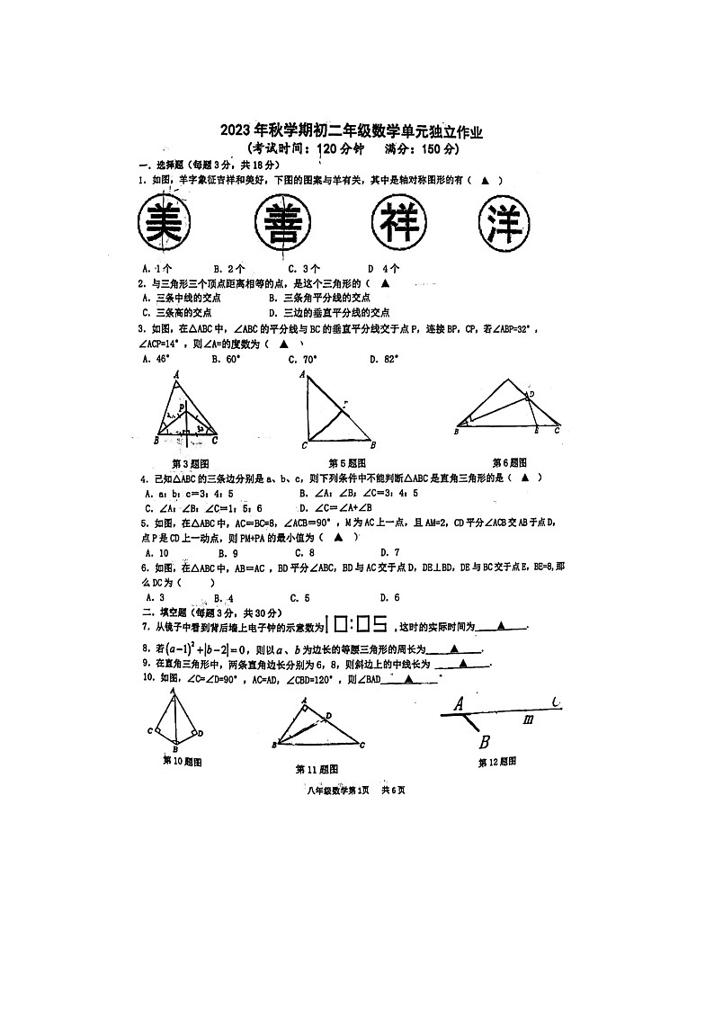 江苏省泰州市泰州中学附属初级中学2023-2024学年八年级上学期10月月考数学试题01