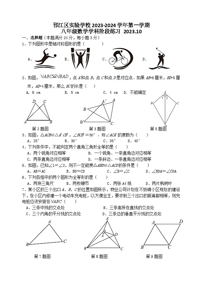 江苏省扬州市邗江区实验学校2023-2024学年八年级上学期学科阶段练习数学试卷(月考)01