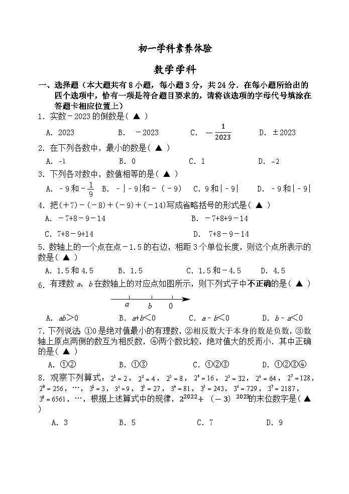 江苏省扬州市直学校2023-2024学年七年级上学期10月素养体验数学试卷(月考)01