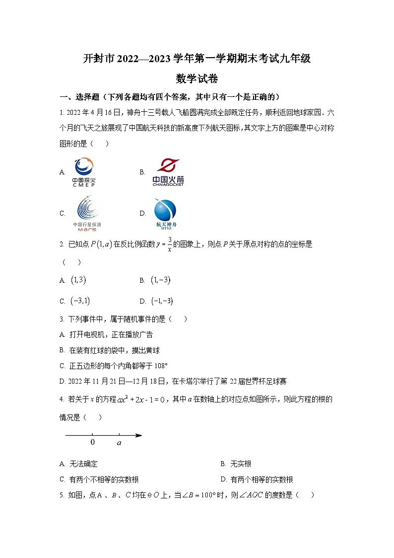 河南省开封市2023届九年级上学期期末考试数学试卷(含解析)第1页