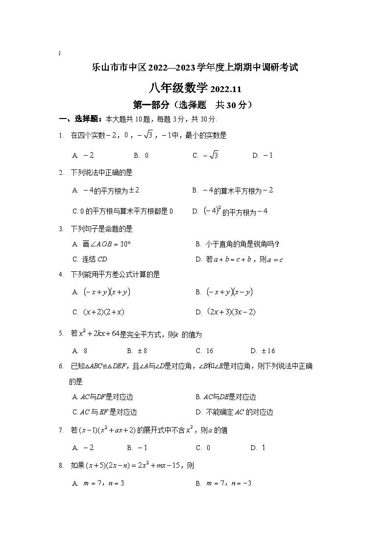 四川省乐山市市中区2022-2023学年八年级上学期期中测试数学试卷(含答案)第1页