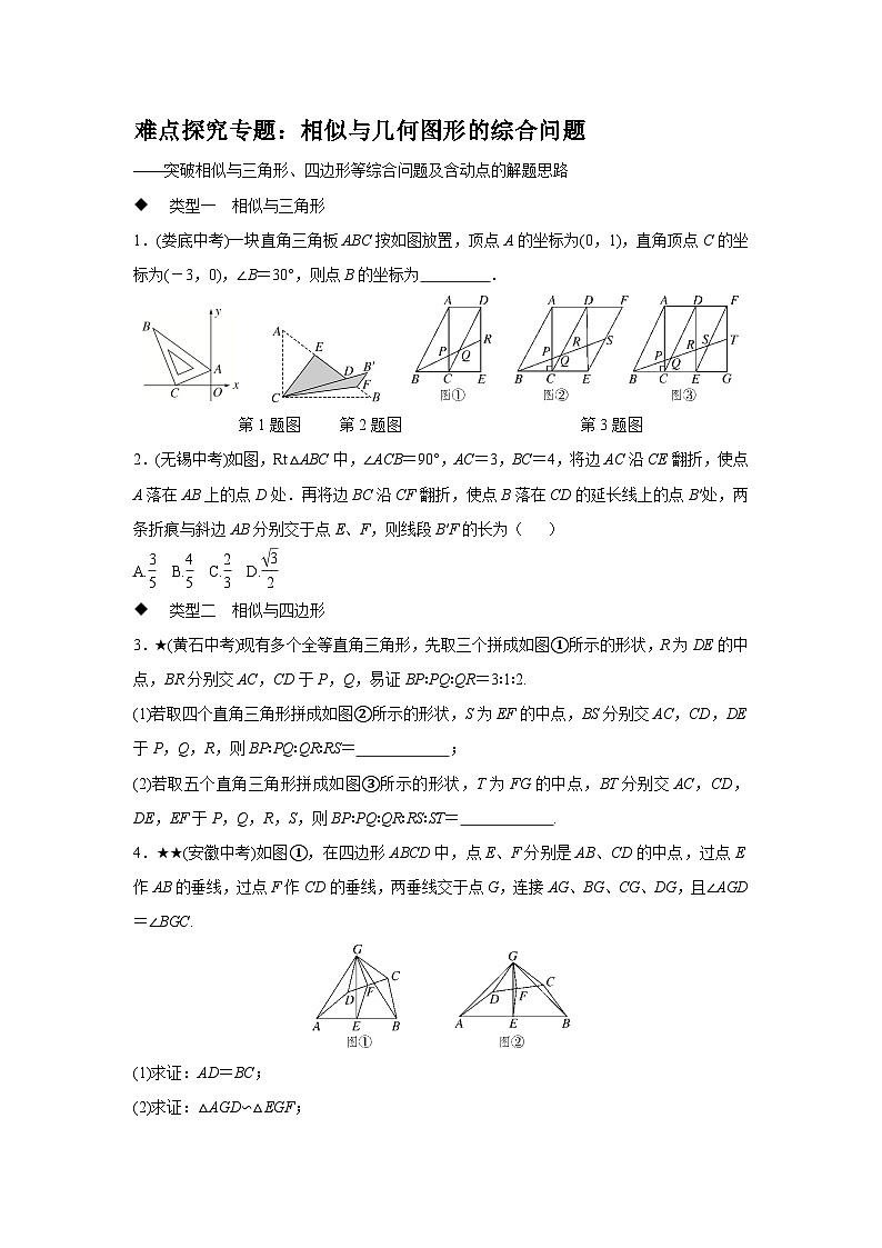 第23章 图形的相似-难点探究专题:相似与几何图形的综合问题(含答案)第1页