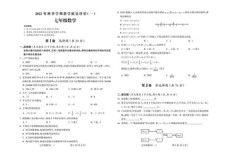 贵州省黔南州长顺县2022-2023学年七年级上学期教学质量评估(一)数学试卷(含答案)01