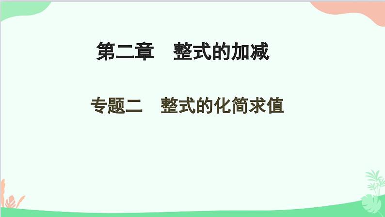 第2章 整式的加减专题 整式的化简求值 人教版数学七年级上册课件第1页