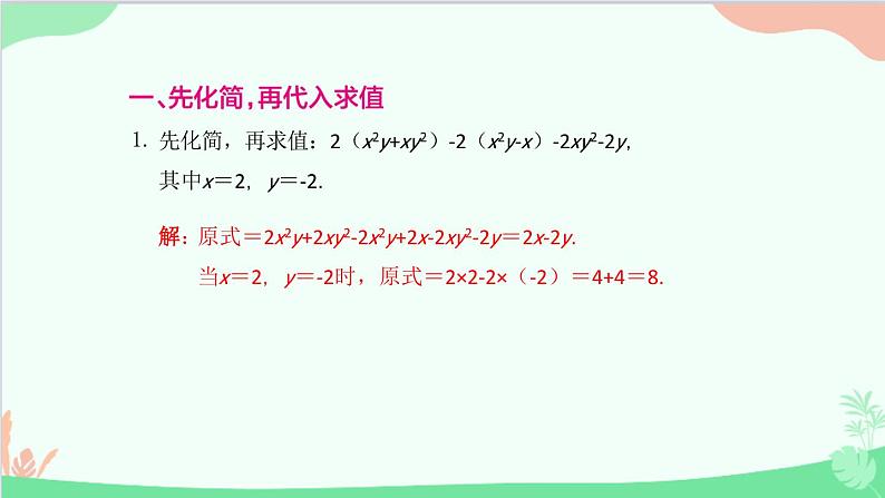 第2章 整式的加减专题 整式的化简求值 人教版数学七年级上册课件第2页
